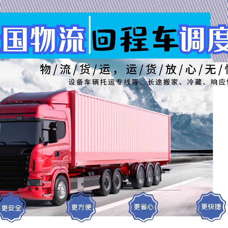 回程车调度
